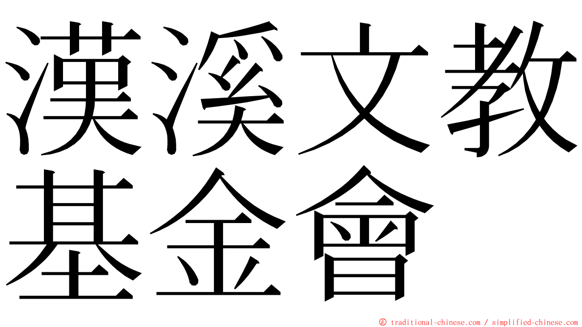 漢溪文教基金會 ming font