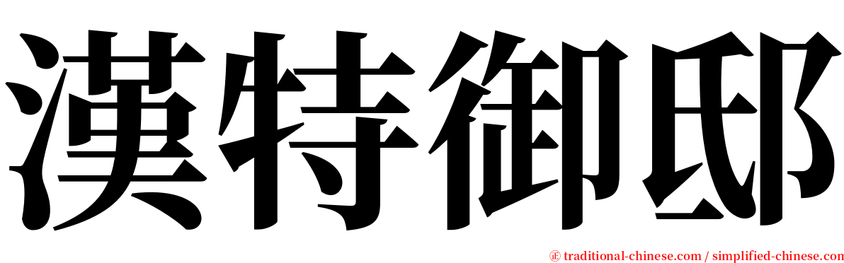 漢特御邸 serif font