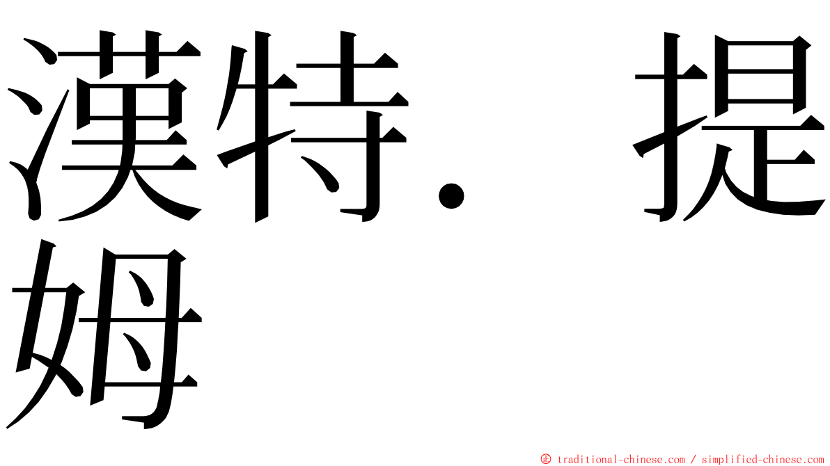 漢特．提姆 ming font