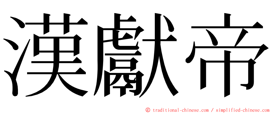 漢獻帝 ming font