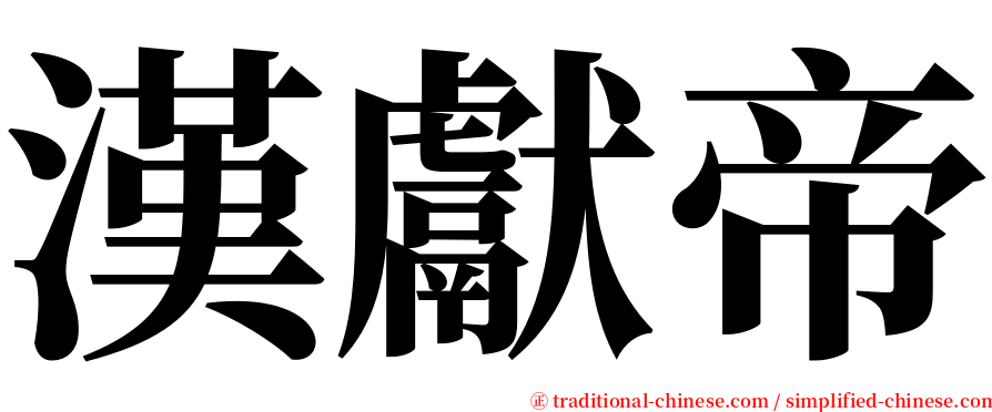 漢獻帝 serif font