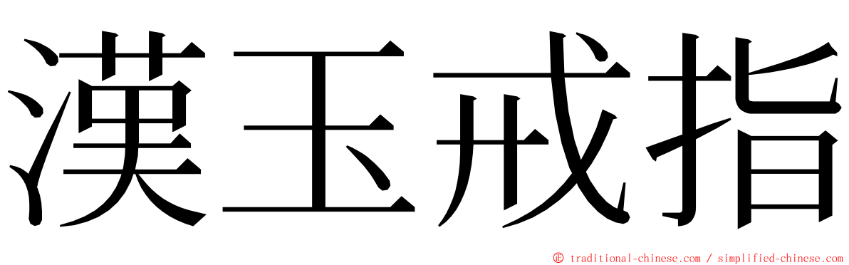 漢玉戒指 ming font