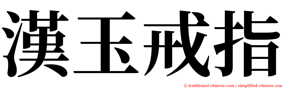 漢玉戒指 serif font