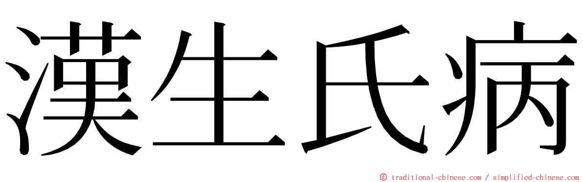 漢生氏病 ming font