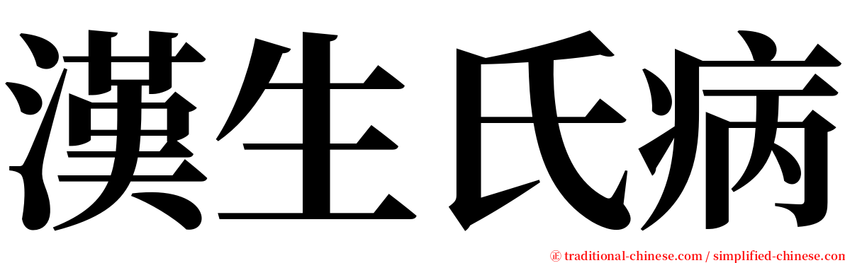 漢生氏病 serif font