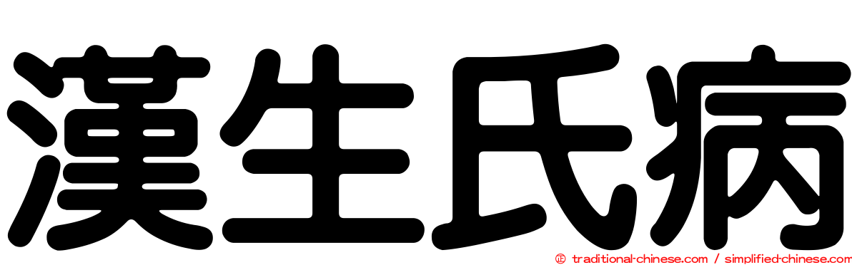 漢生氏病