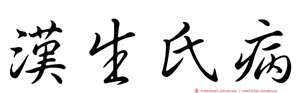 漢生氏病