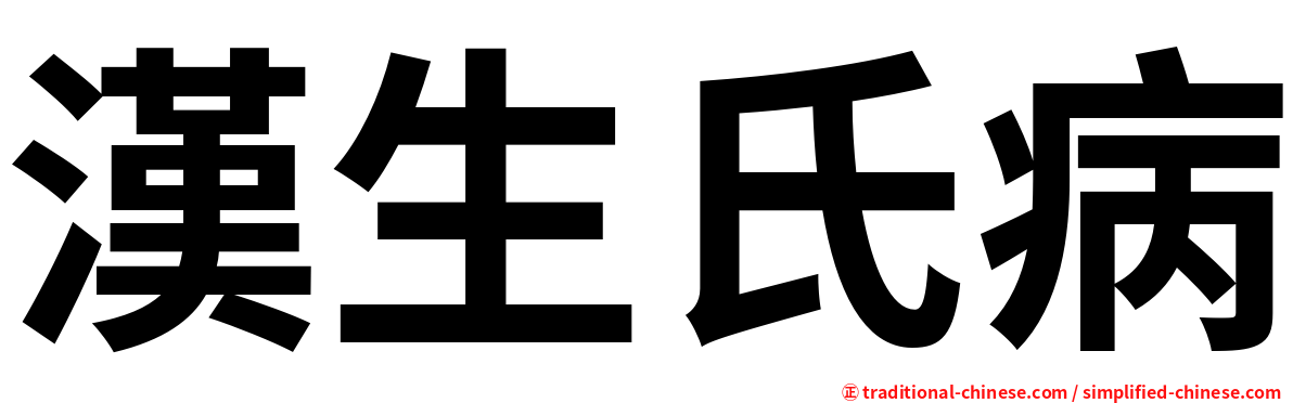 漢生氏病