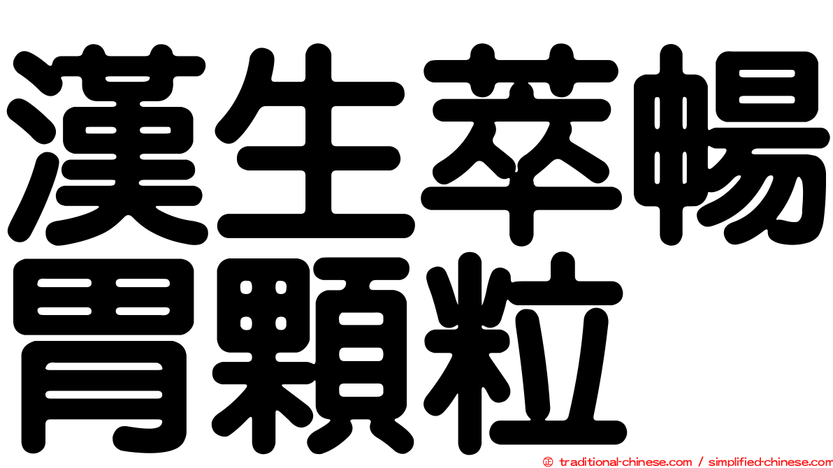漢生萃暢胃顆粒