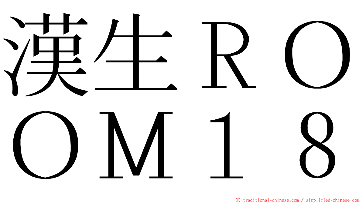 漢生ＲＯＯＭ１８ ming font