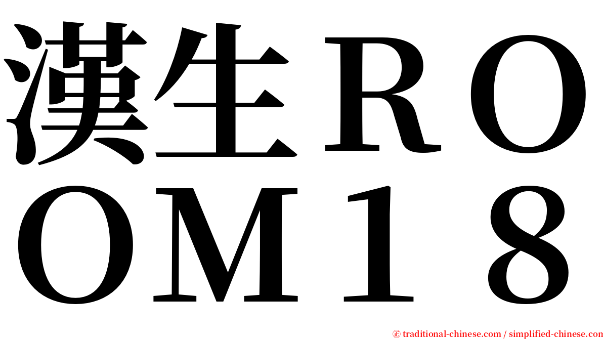 漢生ＲＯＯＭ１８ serif font