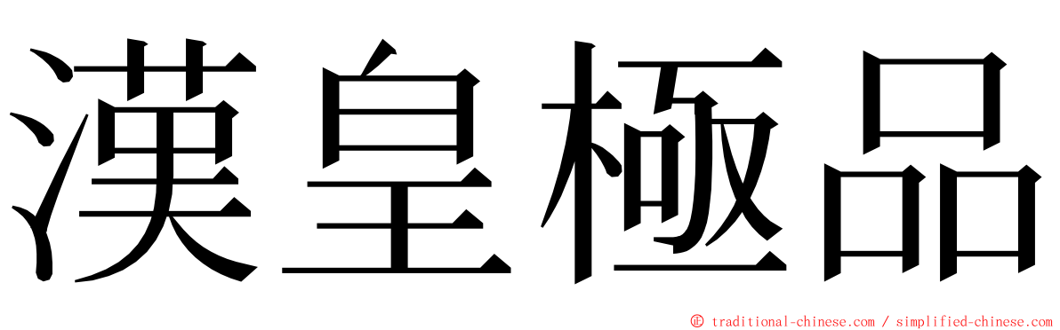 漢皇極品 ming font