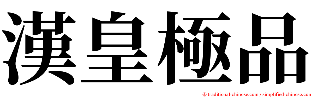 漢皇極品 serif font