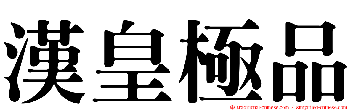 漢皇極品