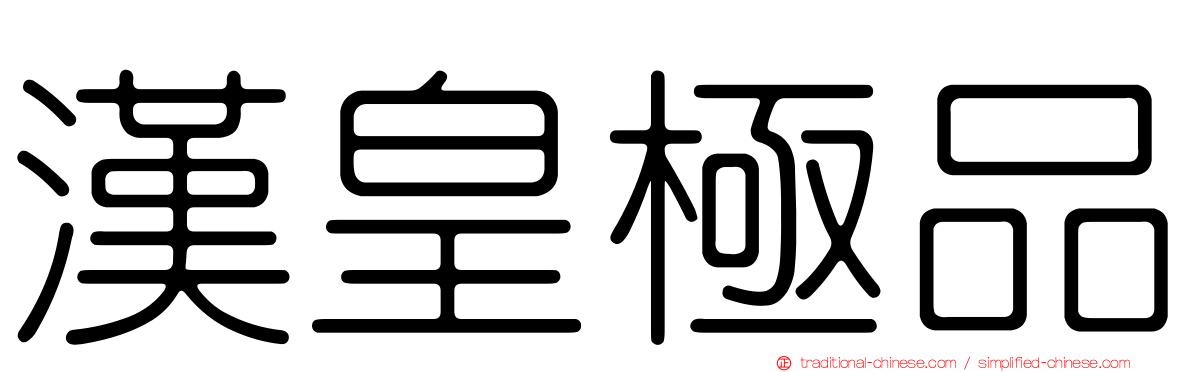 漢皇極品