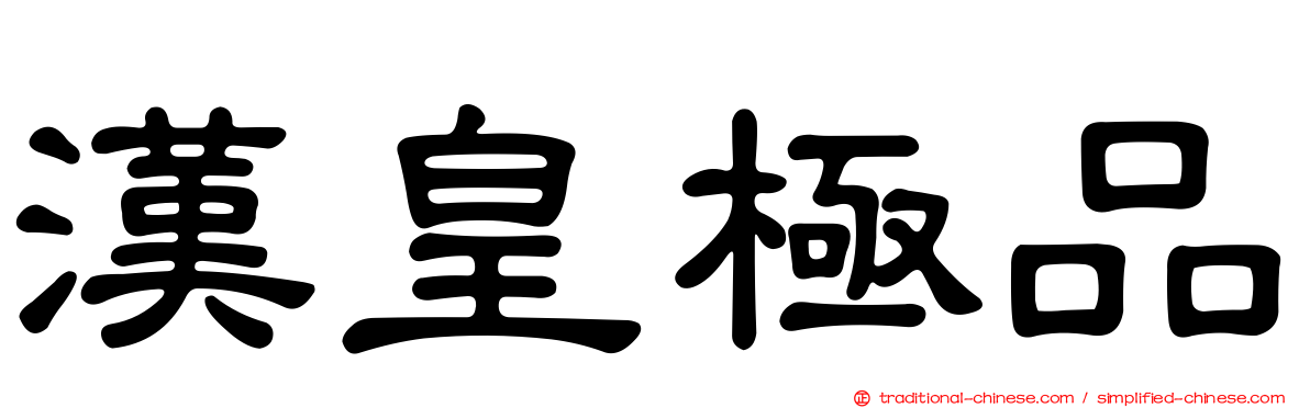 漢皇極品
