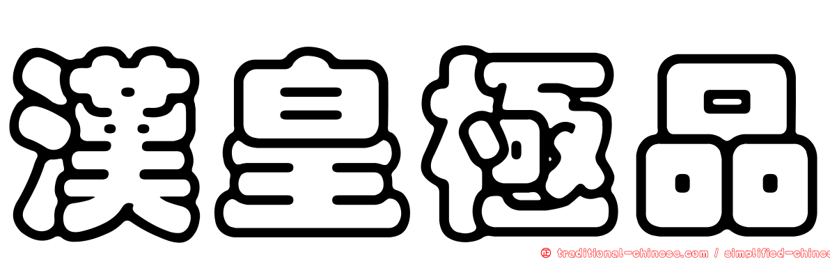 漢皇極品