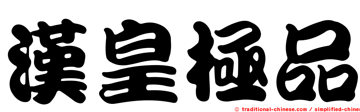 漢皇極品