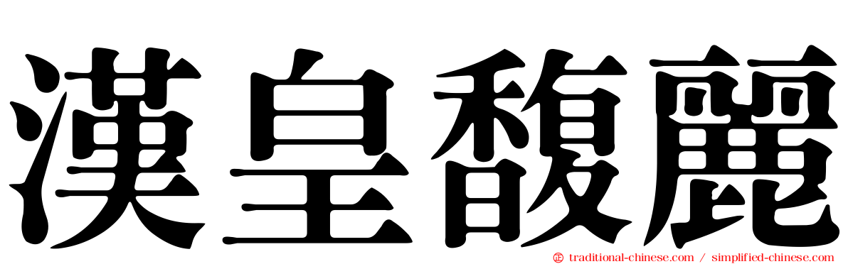 漢皇馥麗
