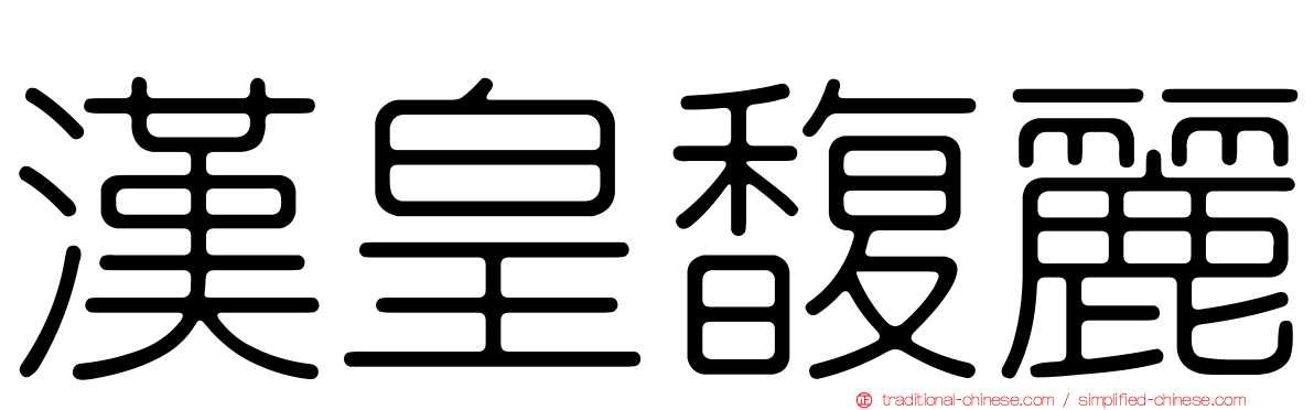 漢皇馥麗