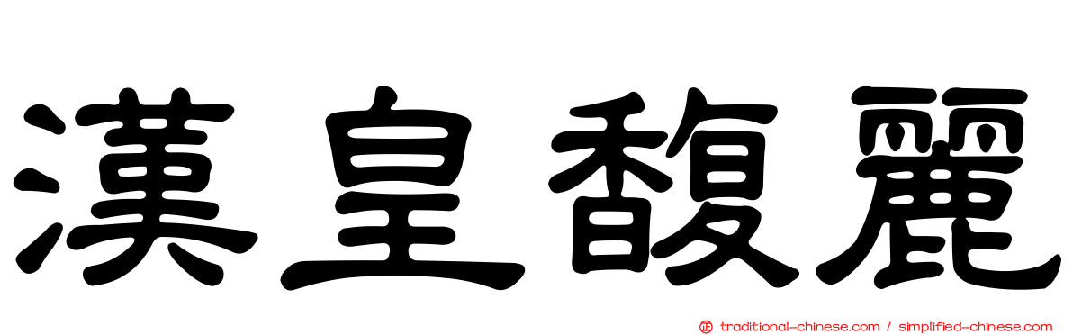 漢皇馥麗