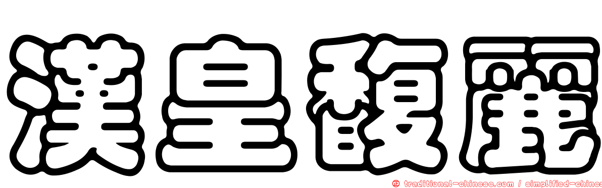漢皇馥麗