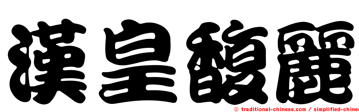 漢皇馥麗