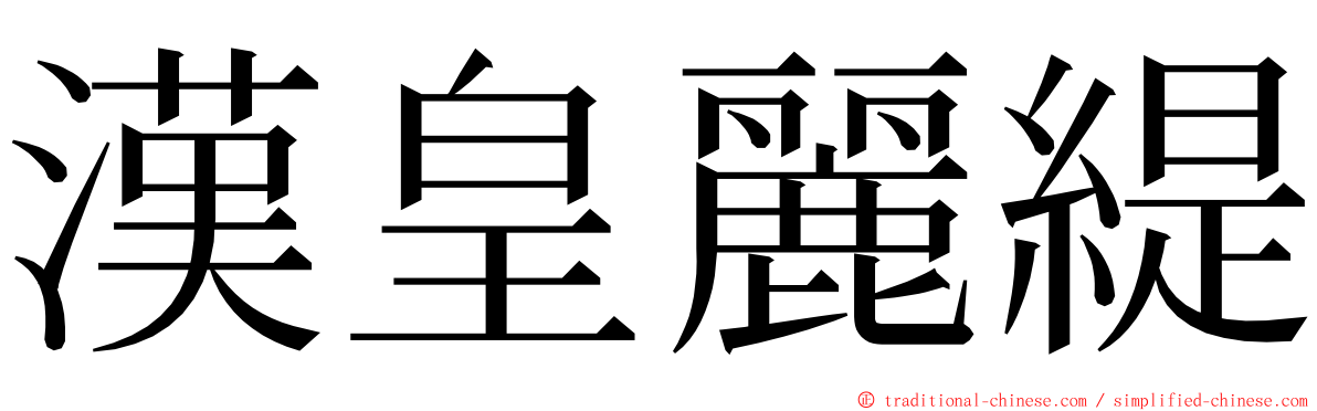 漢皇麗緹 ming font