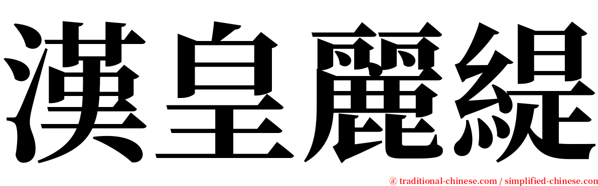 漢皇麗緹 serif font