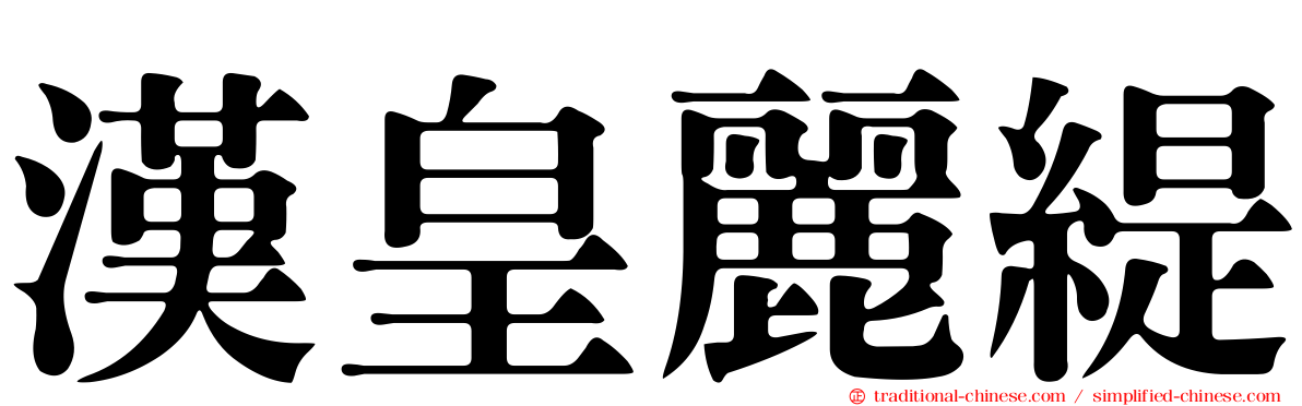 漢皇麗緹