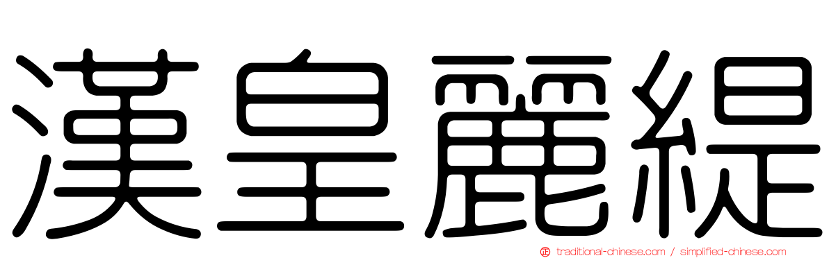 漢皇麗緹