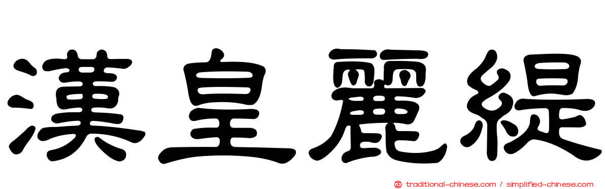漢皇麗緹