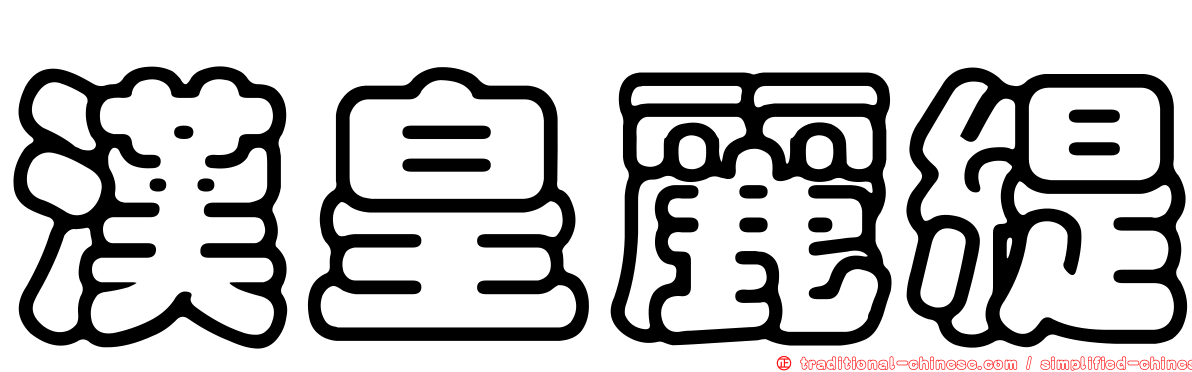 漢皇麗緹