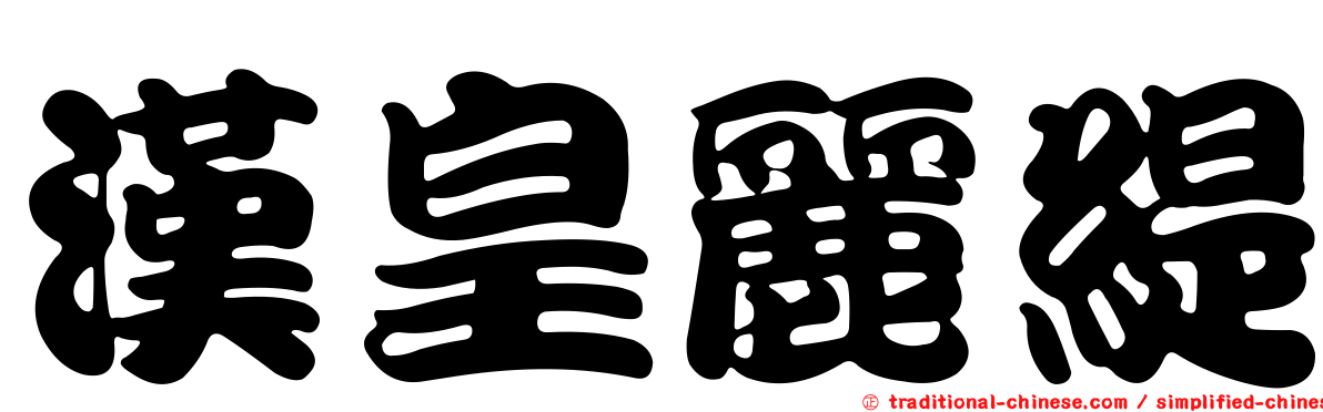 漢皇麗緹