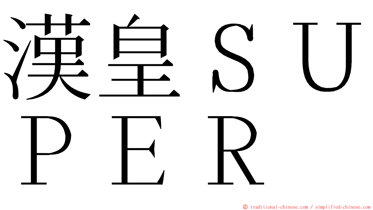 漢皇ＳＵＰＥＲ ming font