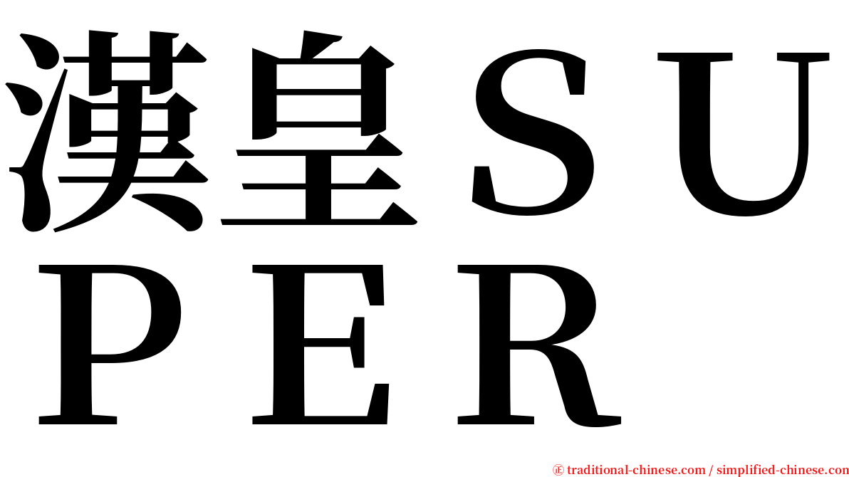 漢皇ＳＵＰＥＲ serif font