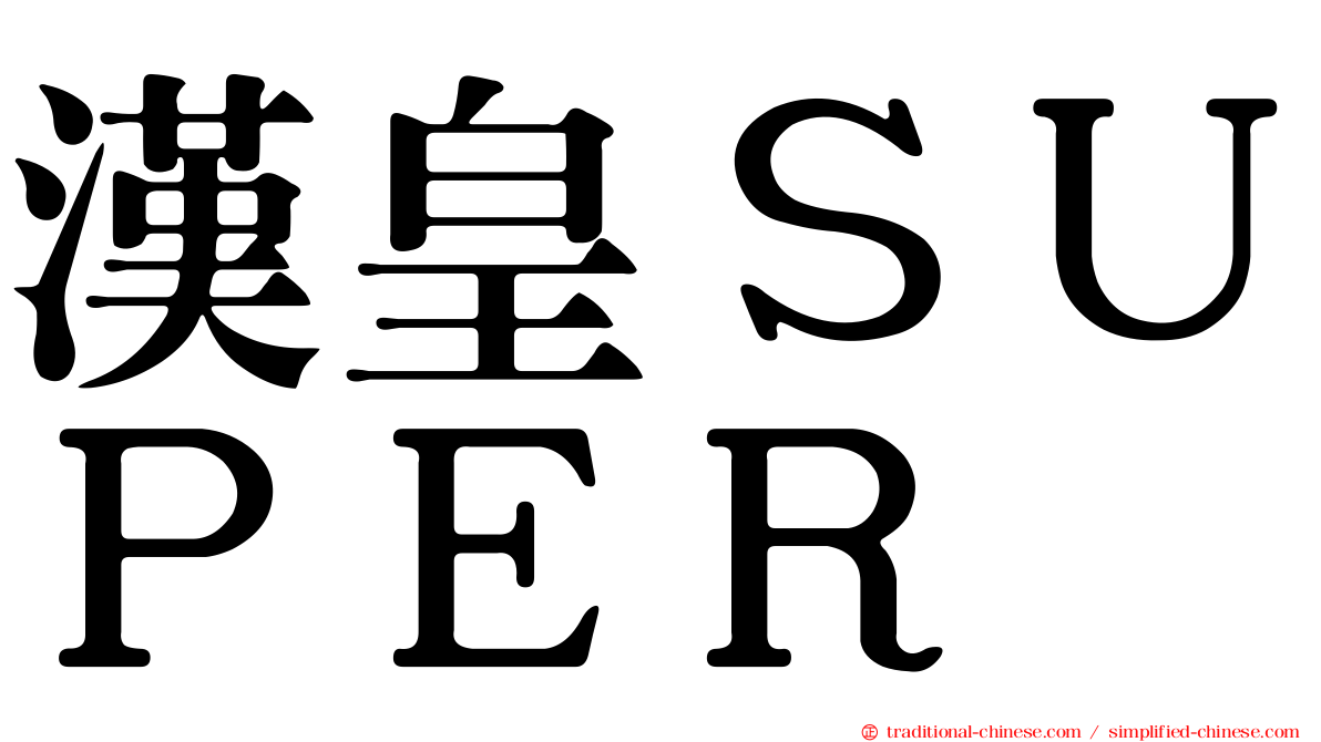 漢皇ＳＵＰＥＲ