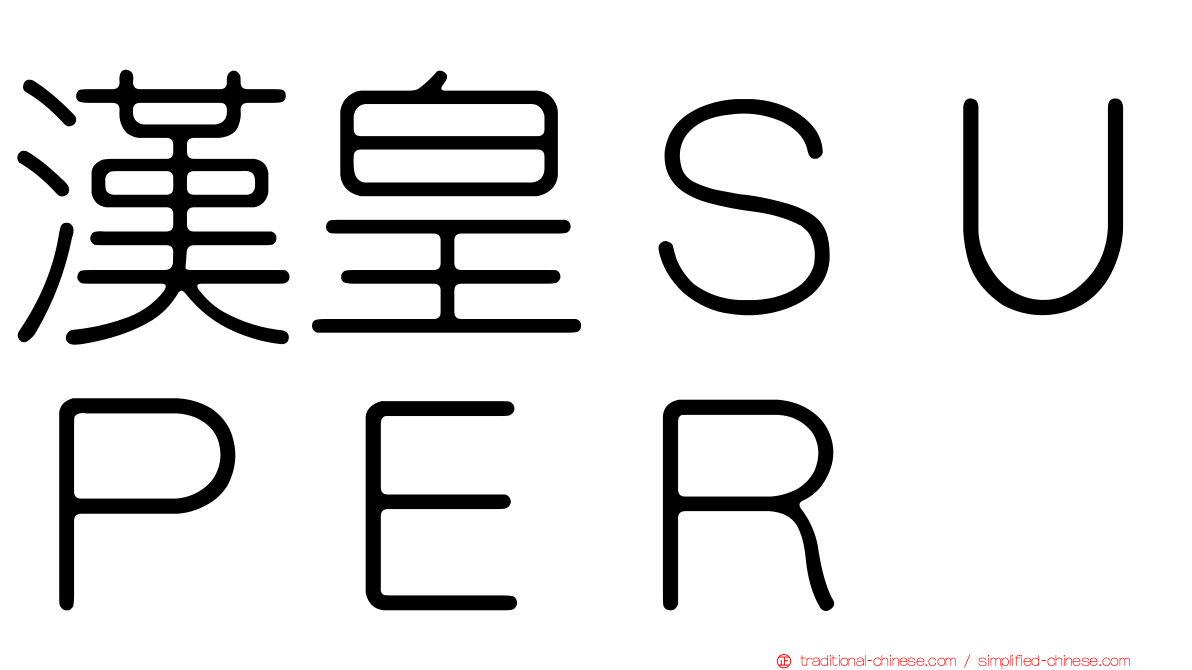 漢皇ＳＵＰＥＲ