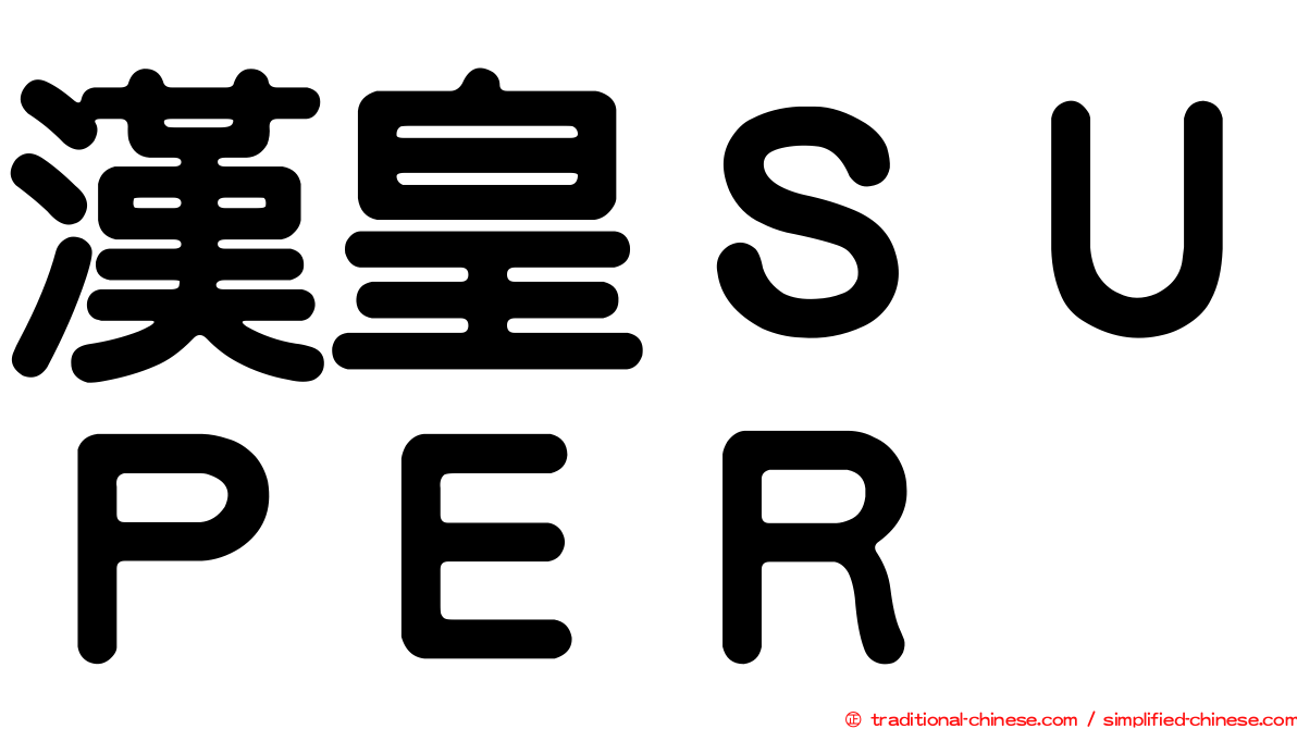 漢皇ＳＵＰＥＲ