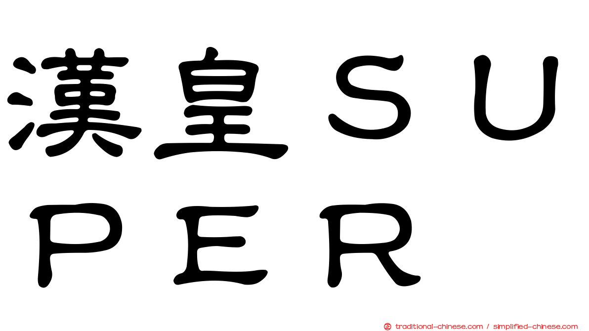 漢皇ＳＵＰＥＲ