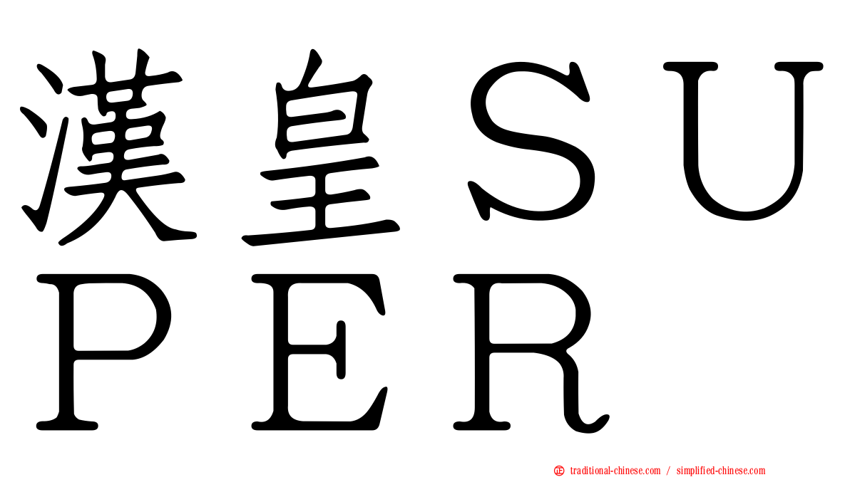 漢皇ＳＵＰＥＲ
