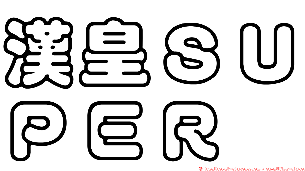漢皇ＳＵＰＥＲ