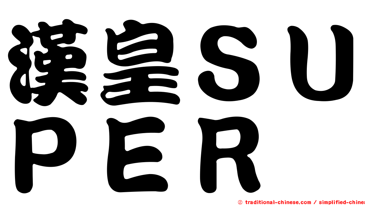 漢皇ＳＵＰＥＲ