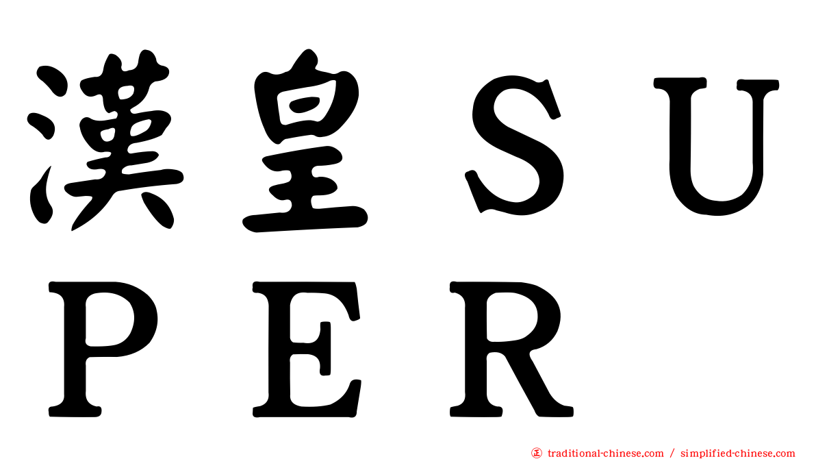 漢皇ＳＵＰＥＲ