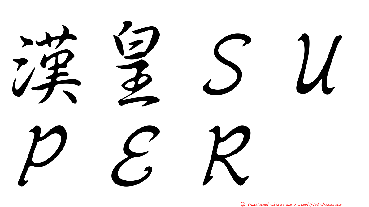 漢皇ＳＵＰＥＲ