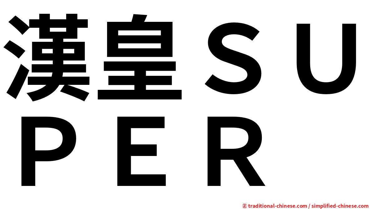 漢皇ＳＵＰＥＲ