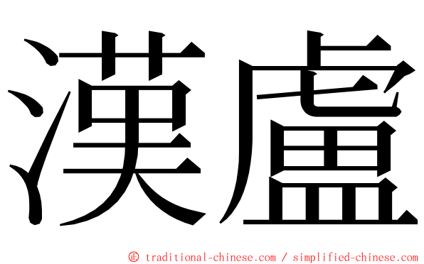 漢盧 ming font