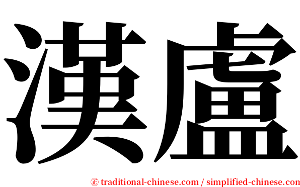 漢盧 serif font