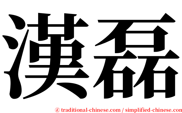 漢磊 serif font