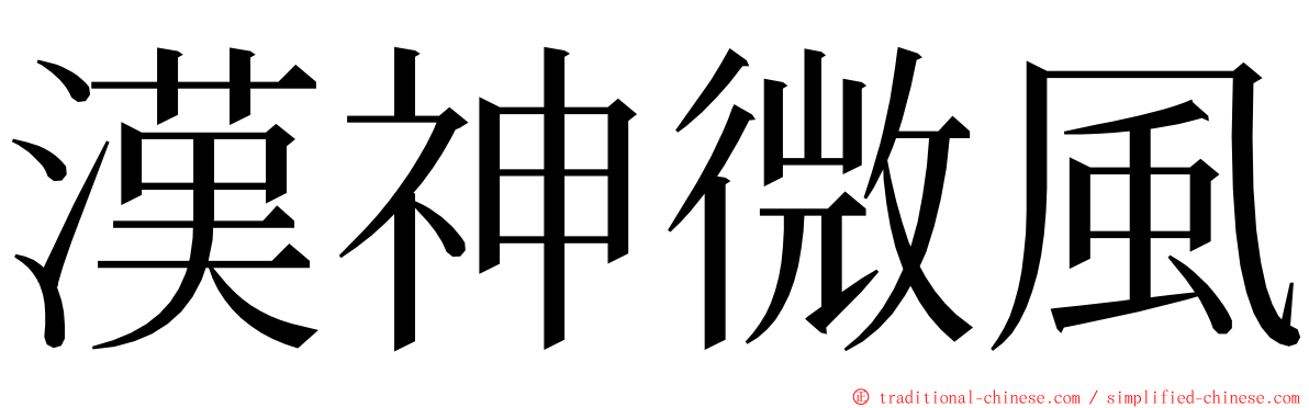 漢神微風 ming font